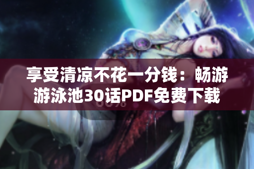 享受清凉不花一分钱：畅游游泳池30话PDF免费下载