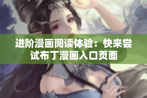 进阶漫画阅读体验：快来尝试布丁漫画入口页面