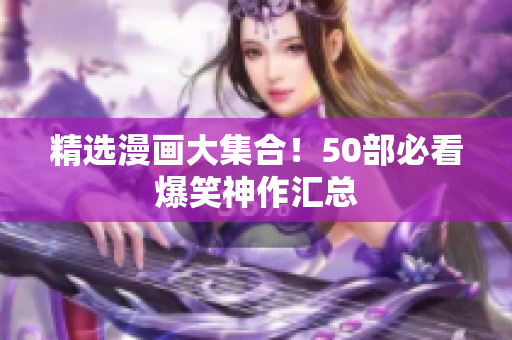 精选漫画大集合！50部必看爆笑神作汇总