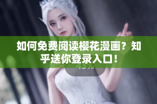 如何免费阅读樱花漫画？知乎送你登录入口！