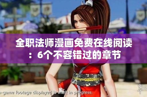全职法师漫画免费在线阅读：6个不容错过的章节