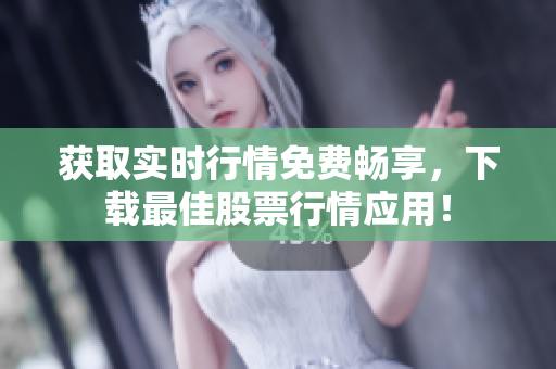 获取实时行情免费畅享，下载最佳股票行情应用！