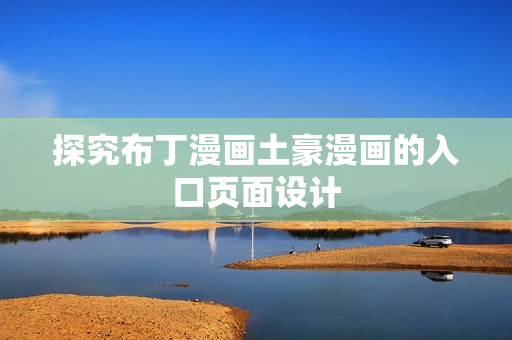 探究布丁漫画土豪漫画的入口页面设计