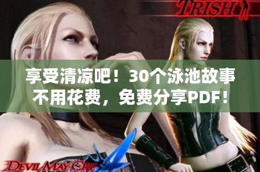 享受清凉吧！30个泳池故事不用花费，免费分享PDF！