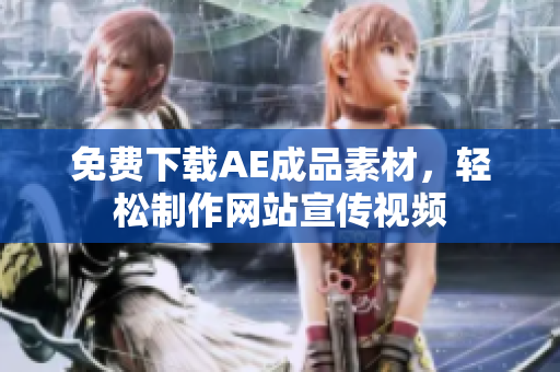 免费下载AE成品素材，轻松制作网站宣传视频
