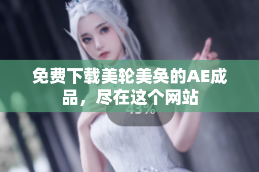免费下载美轮美奂的AE成品，尽在这个网站