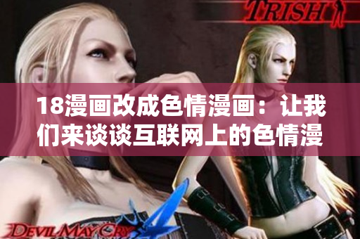 18漫画改成色情漫画：让我们来谈谈互联网上的色情漫画行业