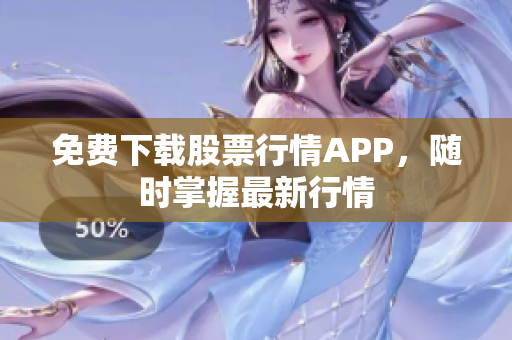 免费下载股票行情APP，随时掌握最新行情