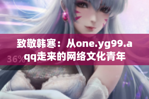 致敬韩寒：从one.yg99.aqq走来的网络文化青年