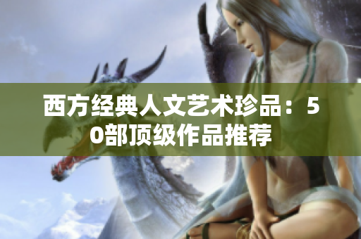 西方经典人文艺术珍品：50部顶级作品推荐