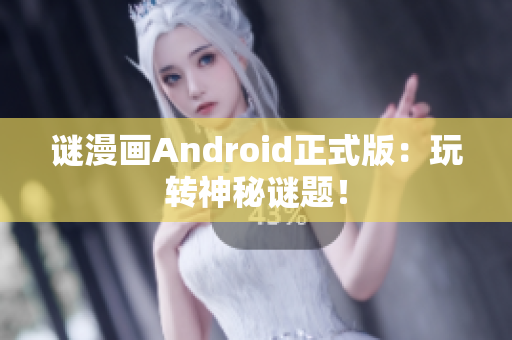 谜漫画Android正式版：玩转神秘谜题！