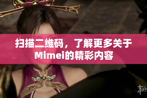 扫描二维码，了解更多关于Mimei的精彩内容