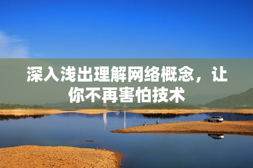 深入浅出理解网络概念，让你不再害怕技术
