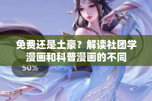 免费还是土豪？解读社团学漫画和科普漫画的不同