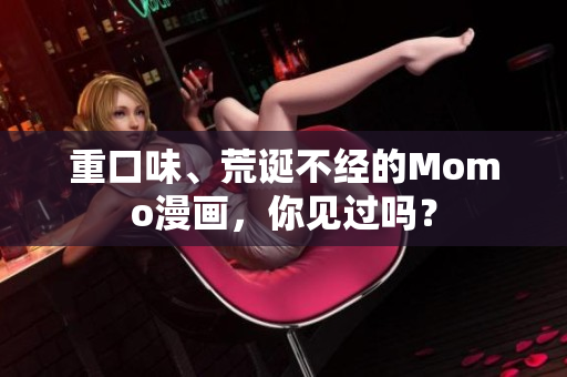 重口味、荒诞不经的Momo漫画，你见过吗？