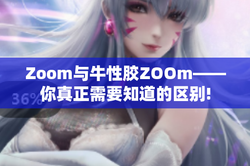 Zoom与牛性胶ZOOm——你真正需要知道的区别!