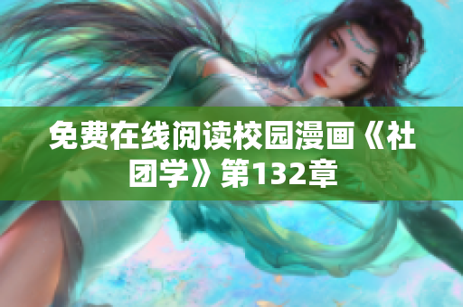 免费在线阅读校园漫画《社团学》第132章