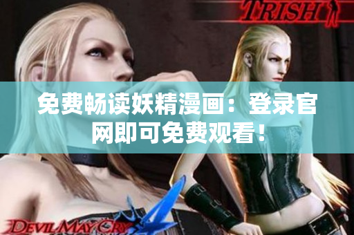 免费畅读妖精漫画：登录官网即可免费观看！