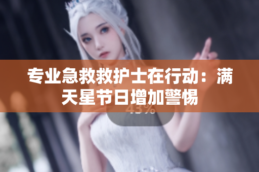 专业急救救护士在行动：满天星节日增加警惕