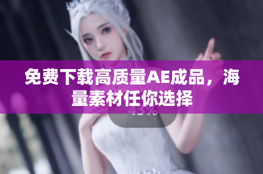 免费下载高质量AE成品，海量素材任你选择