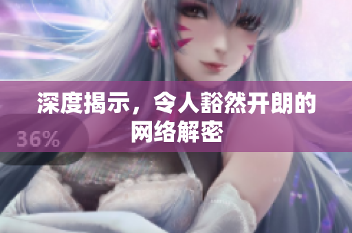深度揭示，令人豁然开朗的网络解密
