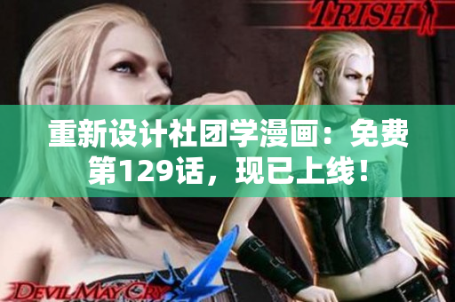 重新设计社团学漫画：免费第129话，现已上线！
