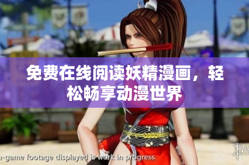 免费在线阅读妖精漫画，轻松畅享动漫世界