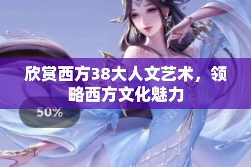 欣赏西方38大人文艺术，领略西方文化魅力