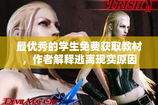 最优秀的学生免费获取教材，作者解释逃离现实原因