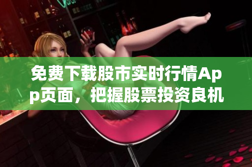 免费下载股市实时行情App页面，把握股票投资良机
