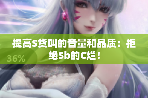 提高S货叫的音量和品质：拒绝Sb的C烂！