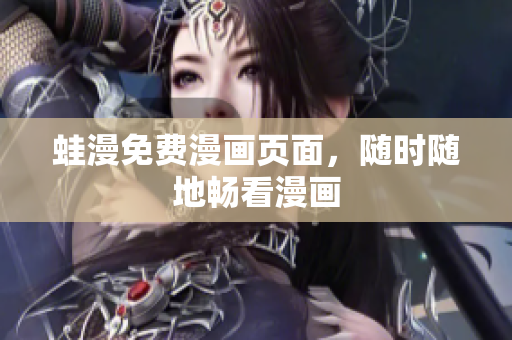 蛙漫免费漫画页面，随时随地畅看漫画