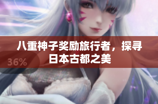 八重神子奖励旅行者，探寻日本古都之美
