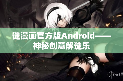 谜漫画官方版Android——神秘创意解谜乐