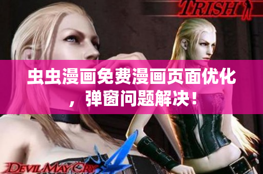 虫虫漫画免费漫画页面优化，弹窗问题解决！