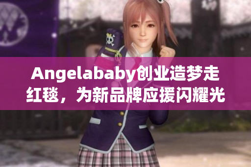 Angelababy创业造梦走红毯，为新品牌应援闪耀光芒
