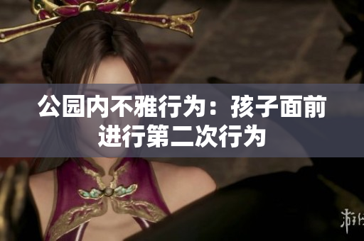 公园内不雅行为：孩子面前进行第二次行为