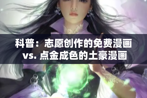 科普：志愿创作的免费漫画 vs. 点金成色的土豪漫画
