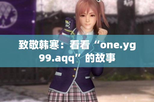 致敬韩寒：看看“one.yg99.aqq”的故事