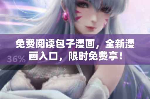免费阅读包子漫画，全新漫画入口，限时免费享！