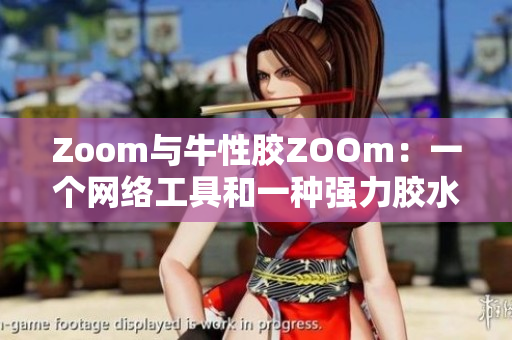 Zoom与牛性胶ZOOm：一个网络工具和一种强力胶水