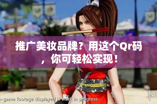 推广美妆品牌？用这个Qr码，你可轻松实现！