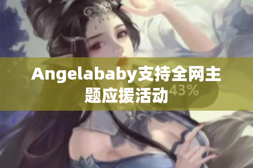 Angelababy支持全网主题应援活动