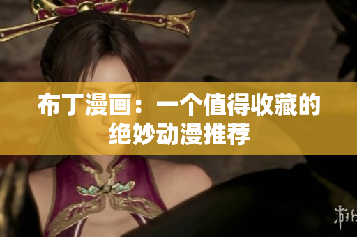 布丁漫画：一个值得收藏的绝妙动漫推荐