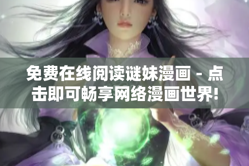 免费在线阅读谜妹漫画 - 点击即可畅享网络漫画世界!
