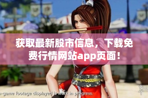 获取最新股市信息，下载免费行情网站app页面！