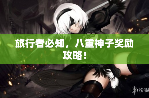 旅行者必知，八重神子奖励攻略！