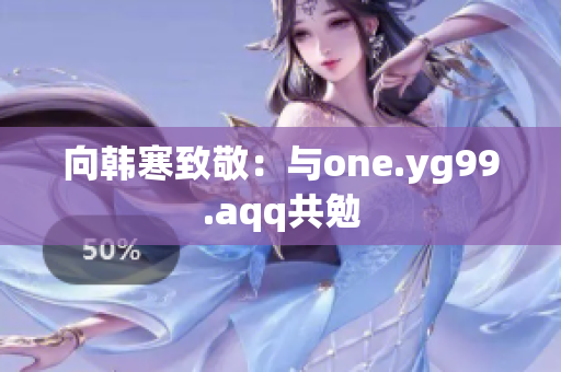 向韩寒致敬：与one.yg99.aqq共勉