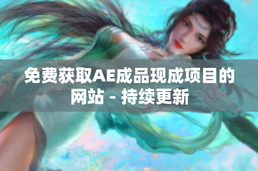 免费获取AE成品现成项目的网站 - 持续更新