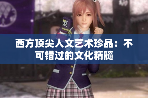 西方顶尖人文艺术珍品：不可错过的文化精髓